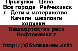 Прыгунки › Цена ­ 700 - Все города, Райчихинск г. Дети и материнство » Качели, шезлонги, ходунки   . Башкортостан респ.,Нефтекамск г.